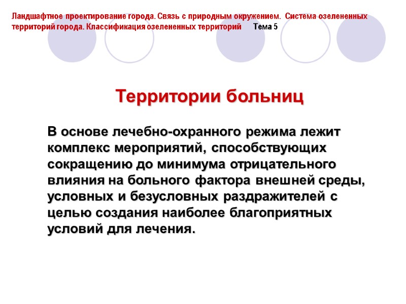 Территории больниц  В основе лечебно-охранного режима лежит комплекс мероприятий, способствующих сокращению до минимума